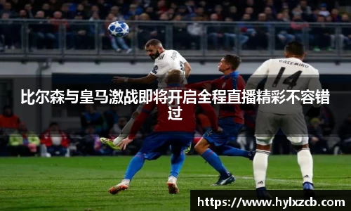 比尔森与皇马激战即将开启全程直播精彩不容错过