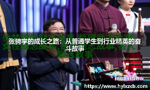 张骋宇的成长之路：从普通学生到行业精英的奋斗故事