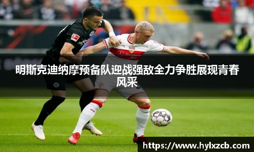 明斯克迪纳摩预备队迎战强敌全力争胜展现青春风采