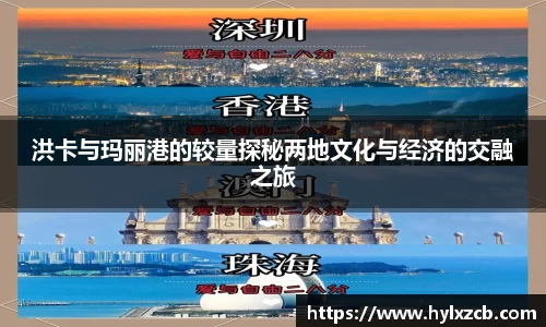 洪卡与玛丽港的较量探秘两地文化与经济的交融之旅