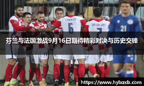 芬兰与法国激战9月16日期待精彩对决与历史交锋
