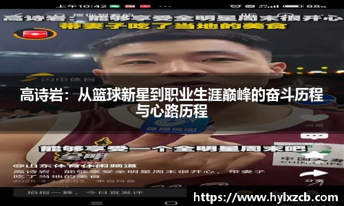 高诗岩：从篮球新星到职业生涯巅峰的奋斗历程与心路历程