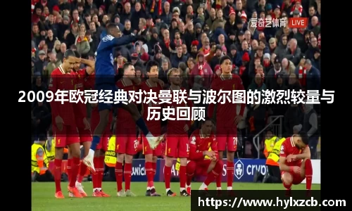 2009年欧冠经典对决曼联与波尔图的激烈较量与历史回顾