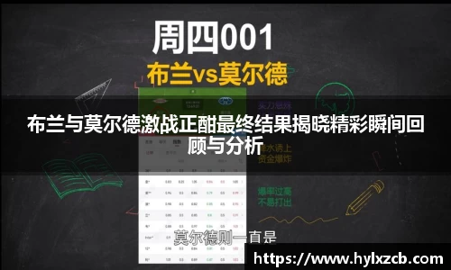 布兰与莫尔德激战正酣最终结果揭晓精彩瞬间回顾与分析