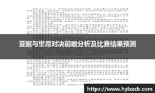 亚眠与里昂对决前瞻分析及比赛结果预测