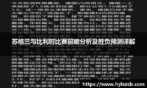 苏格兰与比利时比赛前瞻分析及胜负预测详解