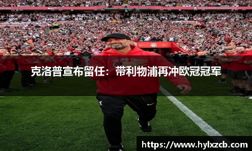 克洛普宣布留任：带利物浦再冲欧冠冠军
