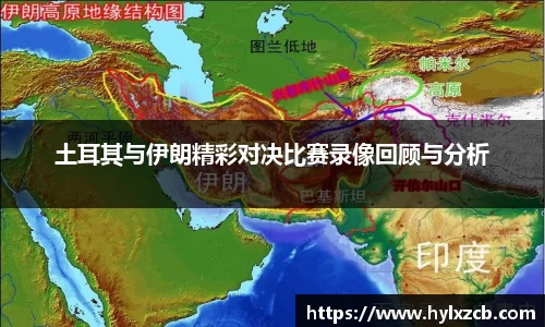 土耳其与伊朗精彩对决比赛录像回顾与分析