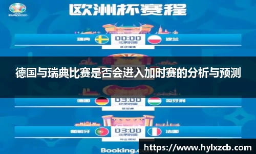 德国与瑞典比赛是否会进入加时赛的分析与预测