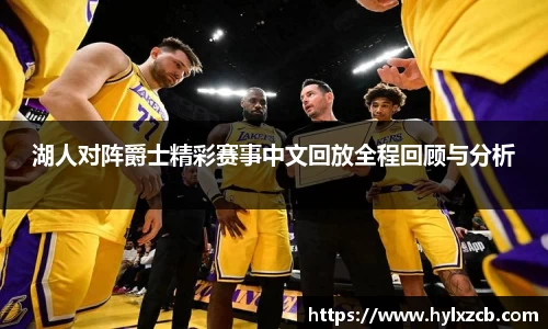 湖人对阵爵士精彩赛事中文回放全程回顾与分析