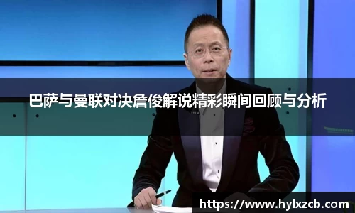 巴萨与曼联对决詹俊解说精彩瞬间回顾与分析