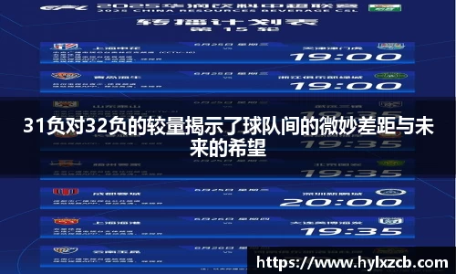 31负对32负的较量揭示了球队间的微妙差距与未来的希望