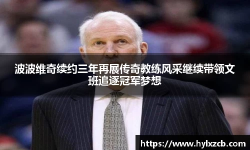 波波维奇续约三年再展传奇教练风采继续带领文班追逐冠军梦想