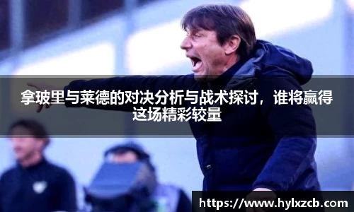拿玻里与莱德的对决分析与战术探讨，谁将赢得这场精彩较量