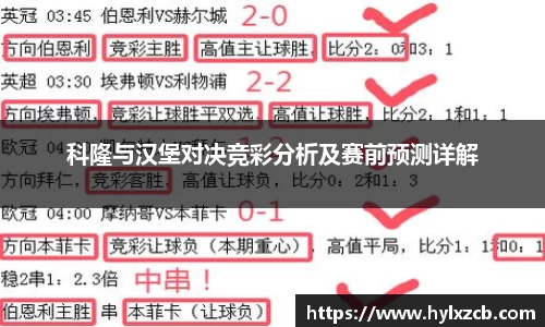 科隆与汉堡对决竞彩分析及赛前预测详解