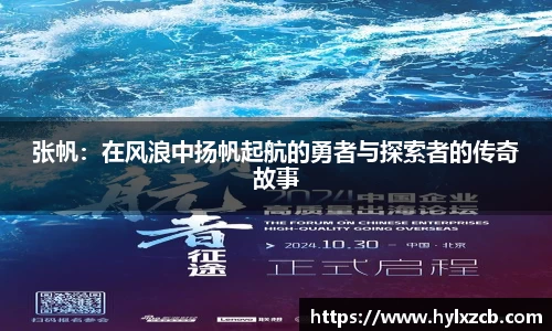 张帆：在风浪中扬帆起航的勇者与探索者的传奇故事