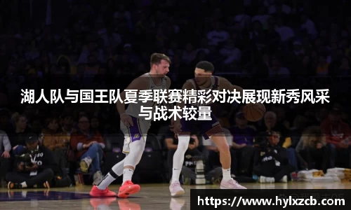 湖人队与国王队夏季联赛精彩对决展现新秀风采与战术较量