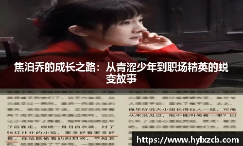 焦泊乔的成长之路：从青涩少年到职场精英的蜕变故事