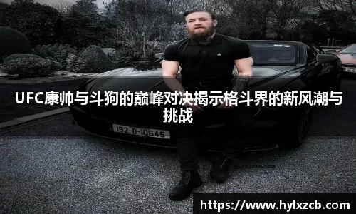 UFC康帅与斗狗的巅峰对决揭示格斗界的新风潮与挑战