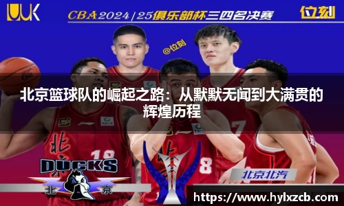 北京篮球队的崛起之路：从默默无闻到大满贯的辉煌历程