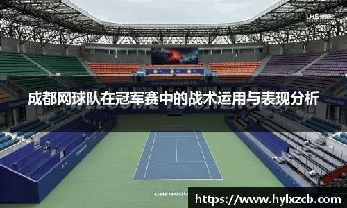 成都网球队在冠军赛中的战术运用与表现分析