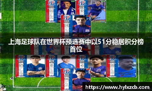 上海足球队在世界杯预选赛中以51分稳居积分榜首位