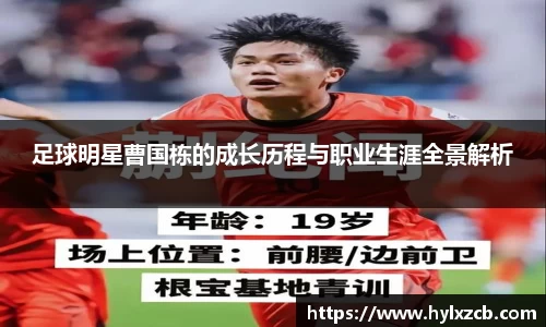 足球明星曹国栋的成长历程与职业生涯全景解析