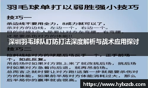 深圳羽毛球队盯防打法深度解析与战术应用探讨