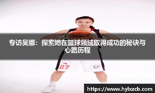 专访吴娜：探索她在篮球领域取得成功的秘诀与心路历程