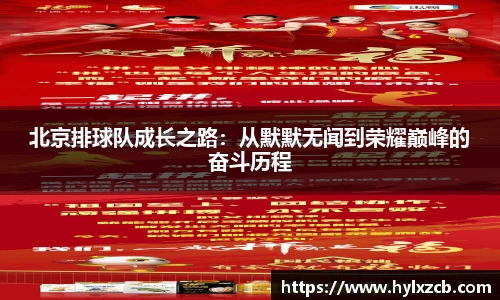 北京排球队成长之路：从默默无闻到荣耀巅峰的奋斗历程