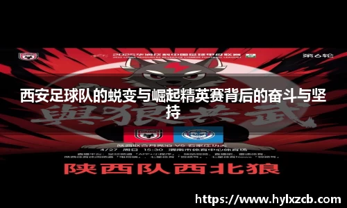 西安足球队的蜕变与崛起精英赛背后的奋斗与坚持