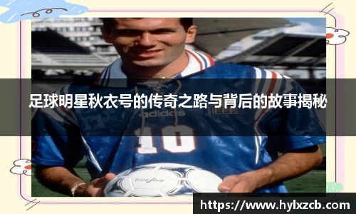 足球明星秋衣号的传奇之路与背后的故事揭秘