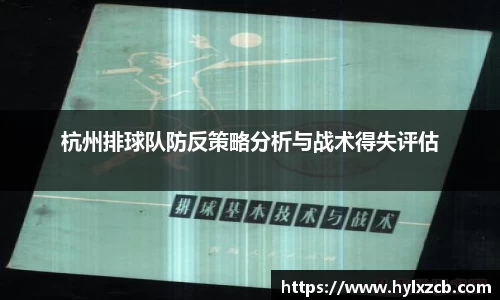 杭州排球队防反策略分析与战术得失评估