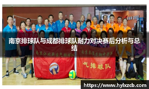 南京排球队与成都排球队耐力对决赛后分析与总结