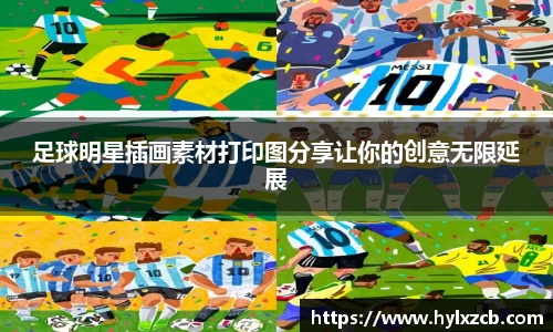 足球明星插画素材打印图分享让你的创意无限延展