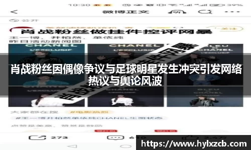 肖战粉丝因偶像争议与足球明星发生冲突引发网络热议与舆论风波