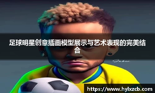 足球明星创意插画模型展示与艺术表现的完美结合