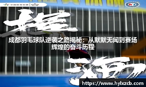 成都羽毛球队逆袭之路揭秘：从默默无闻到赛场辉煌的奋斗历程