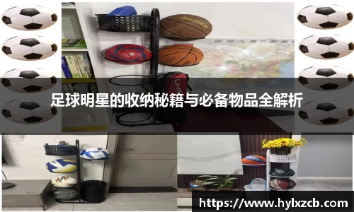 足球明星的收纳秘籍与必备物品全解析