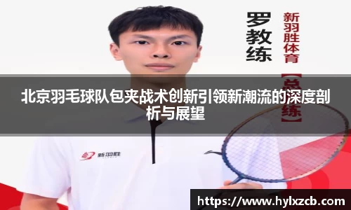 北京羽毛球队包夹战术创新引领新潮流的深度剖析与展望