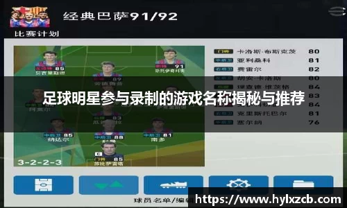 足球明星参与录制的游戏名称揭秘与推荐