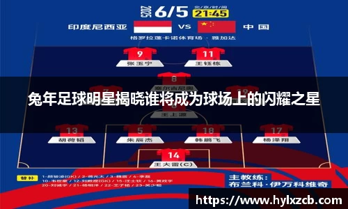 兔年足球明星揭晓谁将成为球场上的闪耀之星