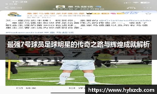 最强7号球员足球明星的传奇之路与辉煌成就解析