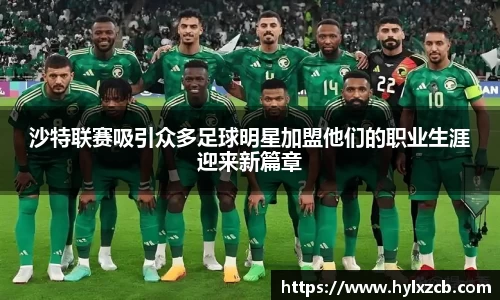 沙特联赛吸引众多足球明星加盟他们的职业生涯迎来新篇章