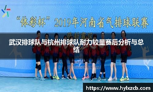 武汉排球队与杭州排球队耐力较量赛后分析与总结