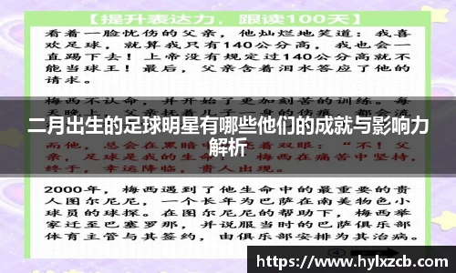 二月出生的足球明星有哪些他们的成就与影响力解析