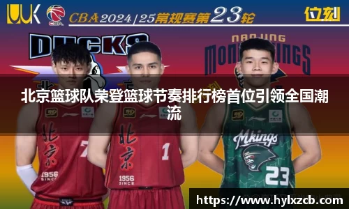 北京篮球队荣登篮球节奏排行榜首位引领全国潮流