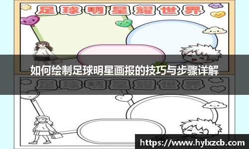 如何绘制足球明星画报的技巧与步骤详解