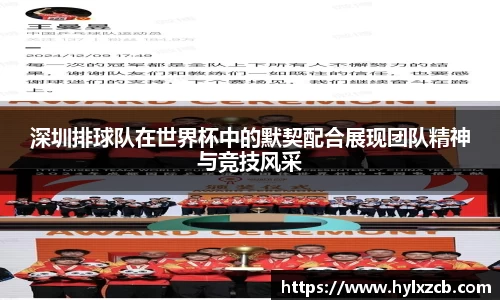 深圳排球队在世界杯中的默契配合展现团队精神与竞技风采