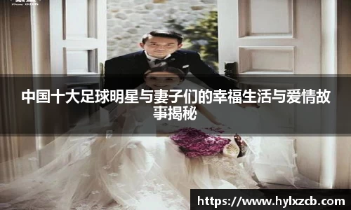 中国十大足球明星与妻子们的幸福生活与爱情故事揭秘